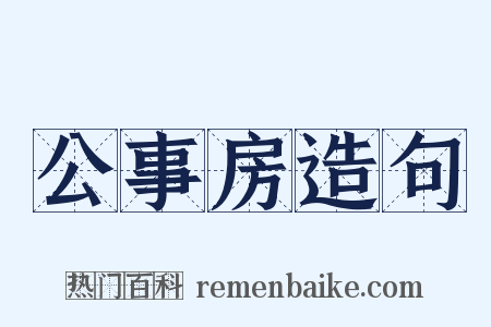 公事房造句是什么意思的图片